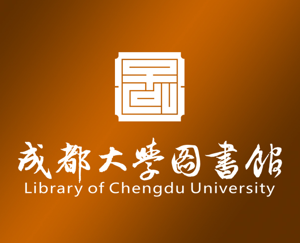 成都大学图书馆