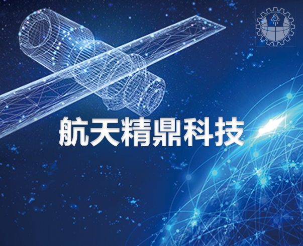 2023年06月10日成都航天精鼎公司顺利验收网站