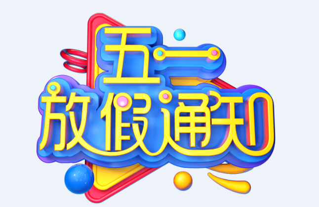 成都元鼎信息2023年五一放假安排通知