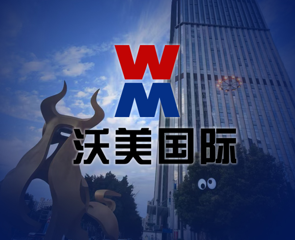 喜报，成都元鼎信息公司中标沃美国际官网建设项目！